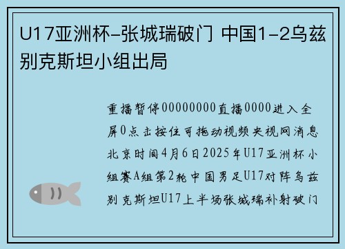 U17亚洲杯-张城瑞破门 中国1-2乌兹别克斯坦小组出局
