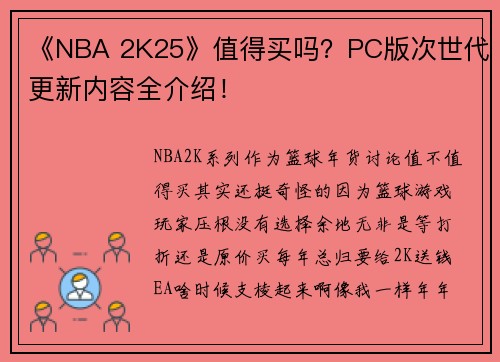 《NBA 2K25》值得买吗？PC版次世代更新内容全介绍！