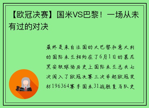 【欧冠决赛】国米VS巴黎！一场从未有过的对决