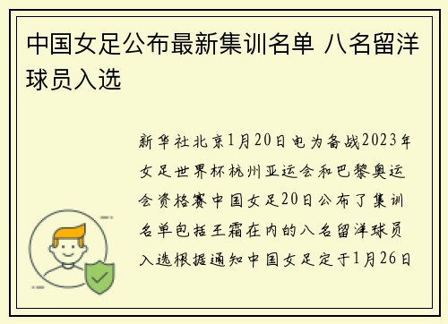 中国女足公布最新集训名单 八名留洋球员入选