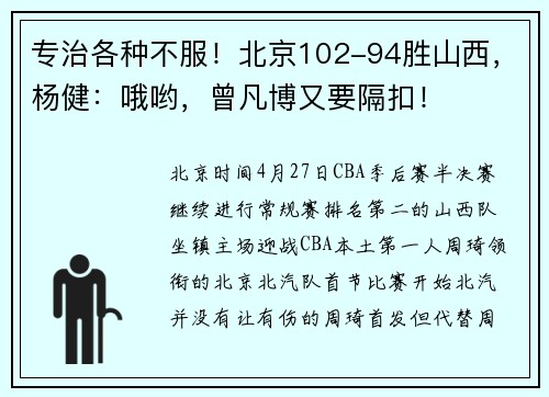 专治各种不服！北京102-94胜山西，杨健：哦哟，曾凡博又要隔扣！