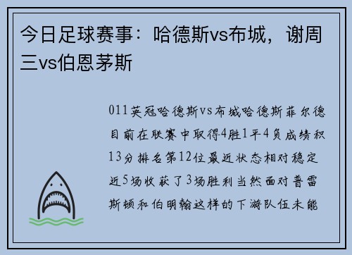 今日足球赛事：哈德斯vs布城，谢周三vs伯恩茅斯