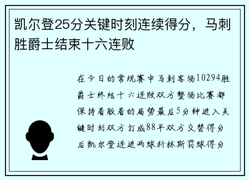 凯尔登25分关键时刻连续得分，马刺胜爵士结束十六连败