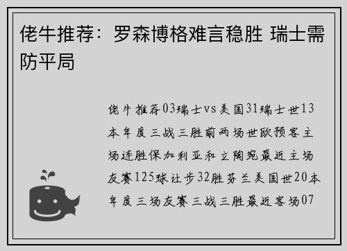 佬牛推荐：罗森博格难言稳胜 瑞士需防平局