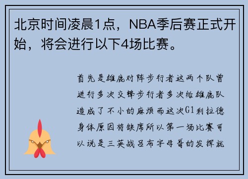 北京时间凌晨1点，NBA季后赛正式开始，将会进行以下4场比赛。