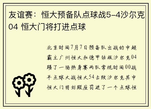 友谊赛：恒大预备队点球战5-4沙尔克04 恒大门将打进点球