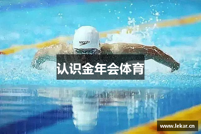 认识金年会体育