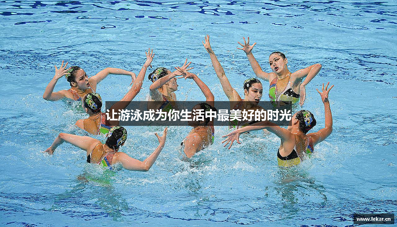 让游泳成为你生活中最美好的时光